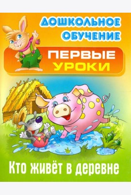Кто живет в деревне