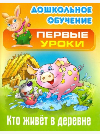 Кто живет в деревне