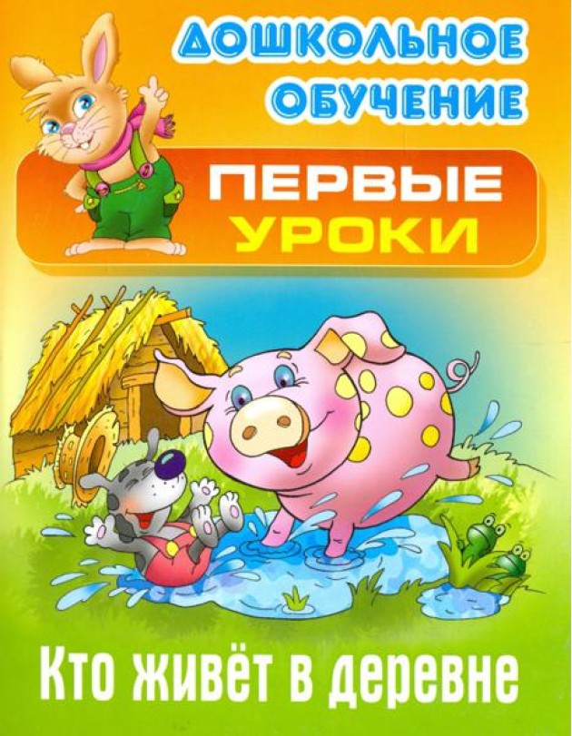 Кто живет в деревне