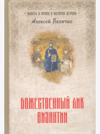 Божественный лик Византии