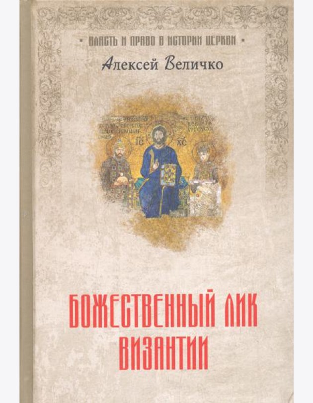 Божественный лик Византии