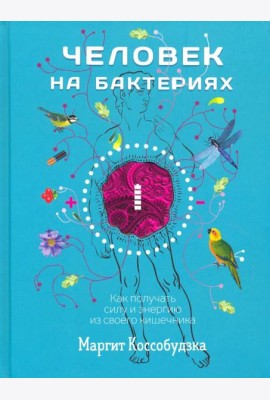 Человек на бактериях. Как получить силу и энергию из своего кишечника