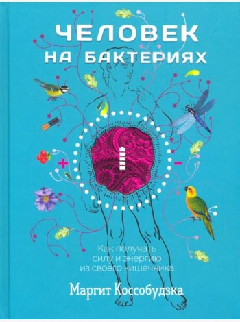 Человек на бактериях. Как получить силу и энергию из своего кишечника