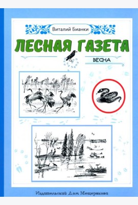 Лесная газета. Весна