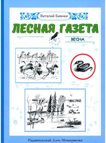 Лесная газета. Весна
