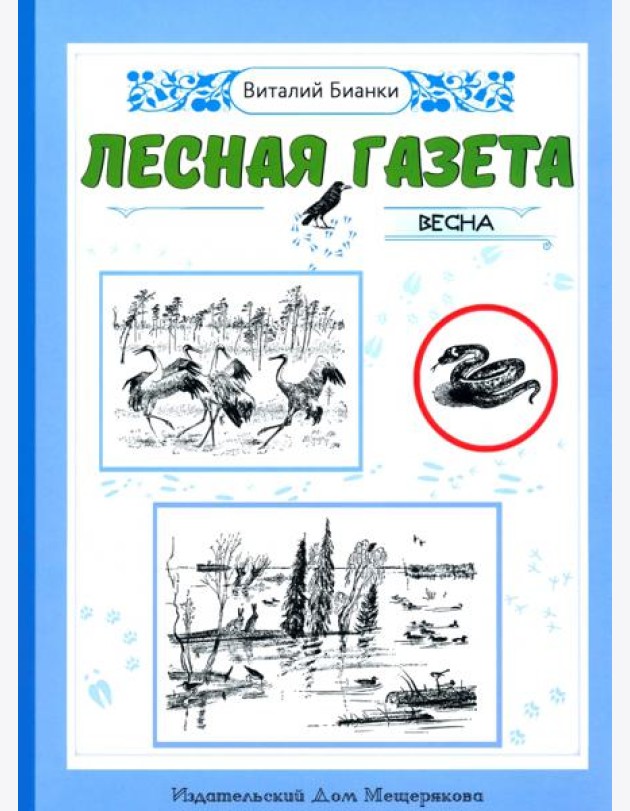Лесная газета. Весна