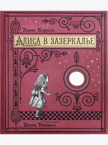Алиса в Зазеркалье/тканевая обложка