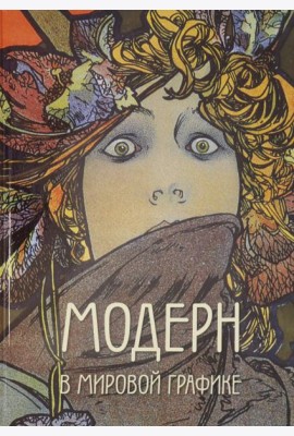 Модерн в мировой графике