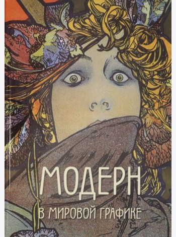 Модерн в мировой графике