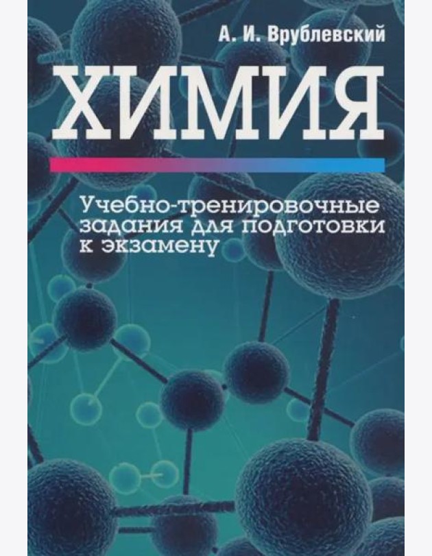 Химия. Учебно-тренировочные задания для подготовки к экзамену