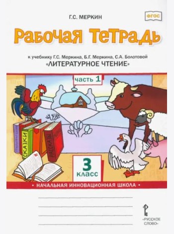Литературное чтение. 3 класс. Рабочая тетрадь к учебнику Г. Меркина и др. В 2 частях. Часть 1. ФГОС