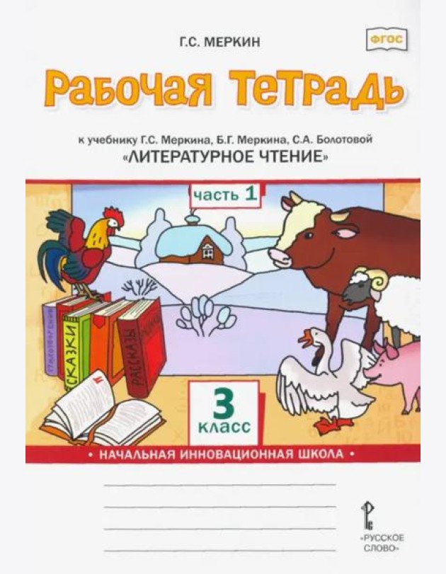 Литературное чтение. 3 класс. Рабочая тетрадь к учебнику Г. Меркина и др. В 2 частях. Часть 1. ФГОС