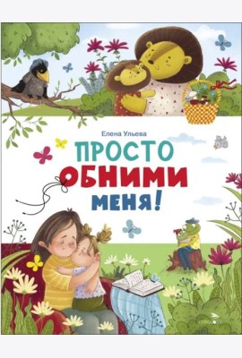 Счастливое детство. Просто обними меня