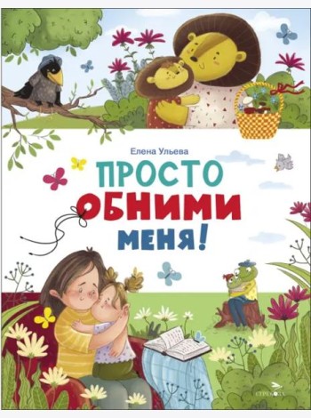 Счастливое детство. Просто обними меня