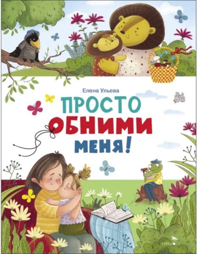 Счастливое детство. Просто обними меня