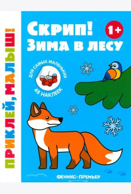 Скрип! Зима в лесу. 1+. Книжка с наклейками