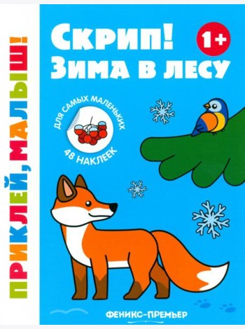 Скрип! Зима в лесу. 1+. Книжка с наклейками