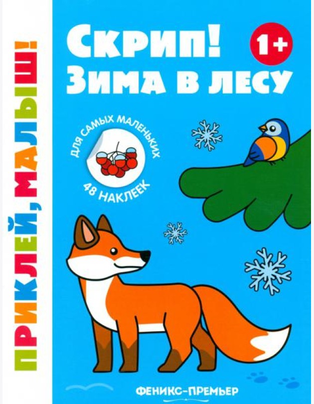 Скрип! Зима в лесу. 1+. Книжка с наклейками