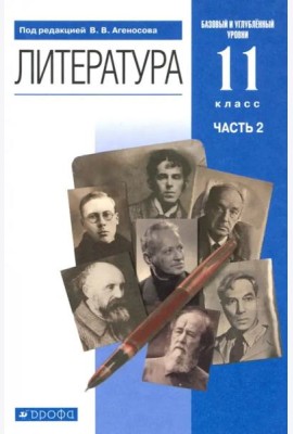 Литература. 11 класс. Учебник в 2-х частях. Базовый и углубленный уровни. Часть 2