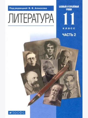 Литература. 11 класс. Учебник в 2-х частях. Базовый и углубленный уровни. Часть 2
