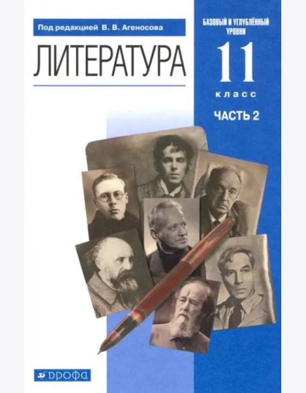 Литература. 11 класс. Учебник в 2-х частях. Базовый и углубленный уровни. Часть 2