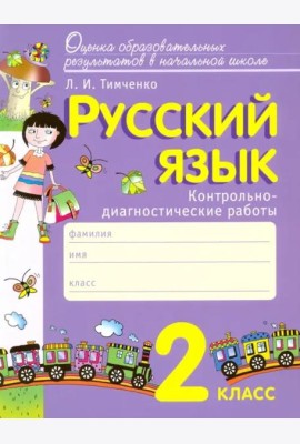 Русский язык. 2 класс. Контрольно-диагностические работы. ФГОС