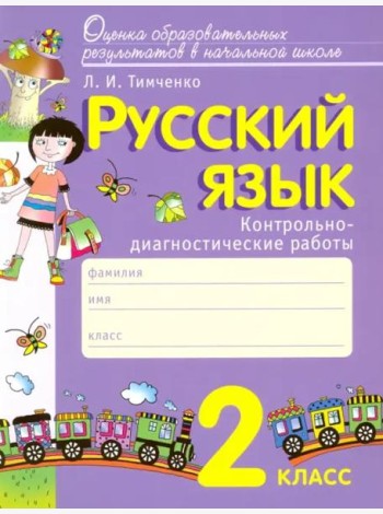 Русский язык. 2 класс. Контрольно-диагностические работы. ФГОС