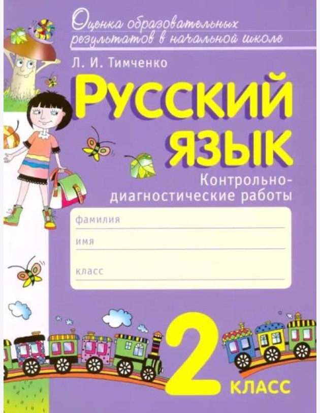 Русский язык. 2 класс. Контрольно-диагностические работы. ФГОС