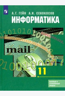 Информатика. 11 класс. Учебник. Базовый и углубленный уровни