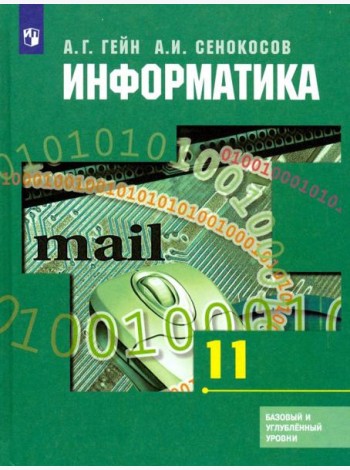 Информатика. 11 класс. Учебник. Базовый и углубленный уровни