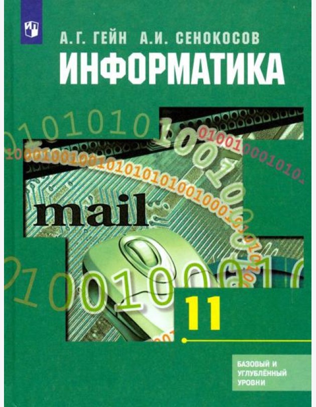 Информатика. 11 класс. Учебник. Базовый и углубленный уровни