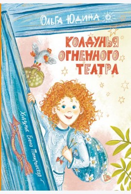 Колдунья Огненного театра