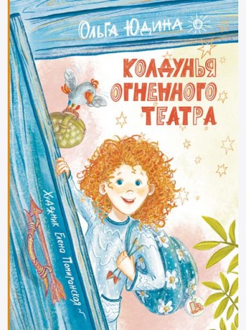 Колдунья Огненного театра