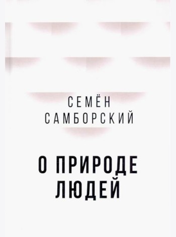 О природе людей