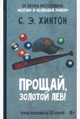 Прощай, золотой лев!
