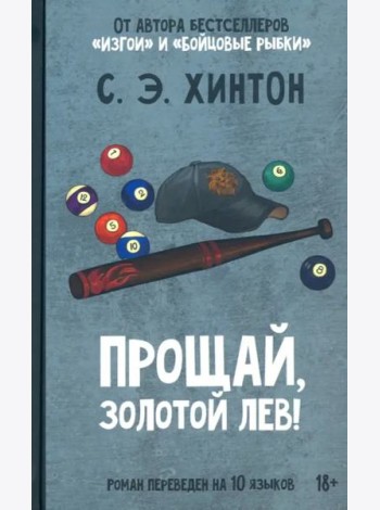 Прощай, золотой лев!
