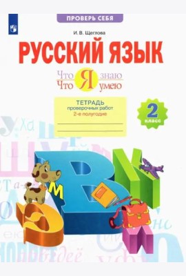 Что я знаю. Что я умею. Русский язык. 2 класс. Тетрадь проверочных работ. В 2-х частях. Часть 2