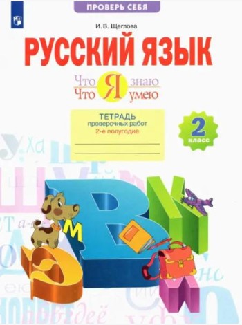 Что я знаю. Что я умею. Русский язык. 2 класс. Тетрадь проверочных работ. В 2-х частях. Часть 2