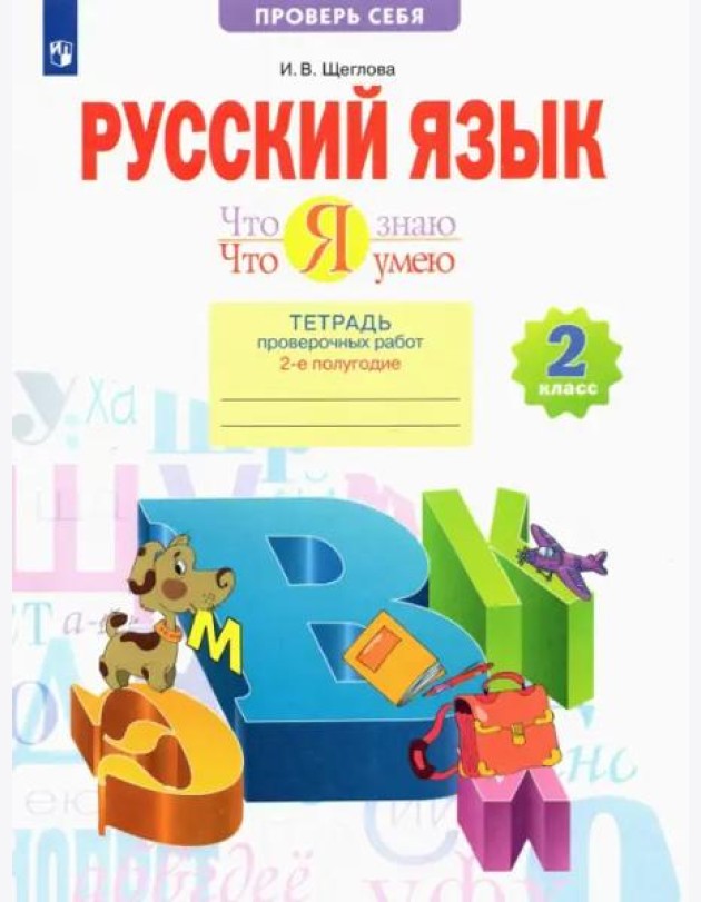 Что я знаю. Что я умею. Русский язык. 2 класс. Тетрадь проверочных работ. В 2-х частях. Часть 2