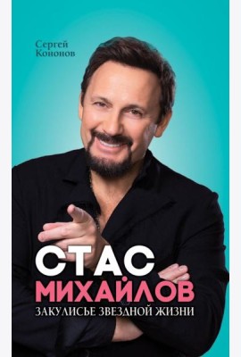 Стас Михайлов