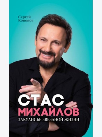 Стас Михайлов