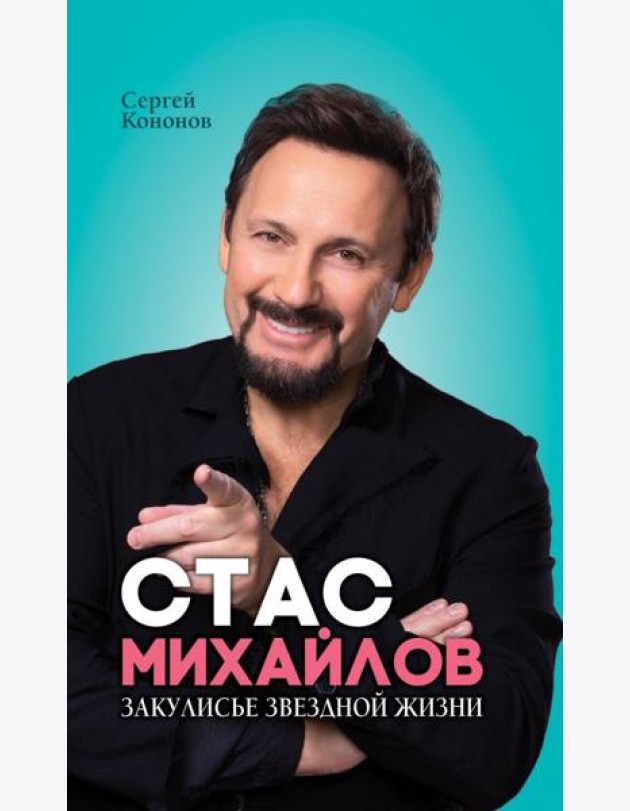 Стас Михайлов