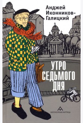 Утро седьмого дня