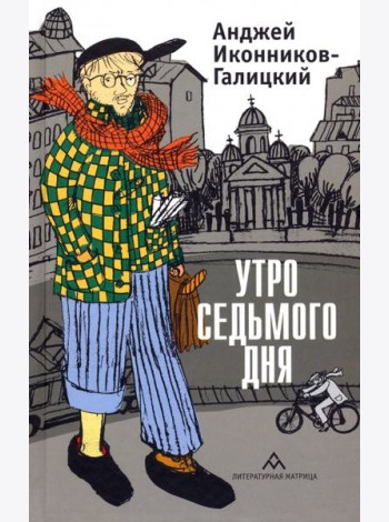 Утро седьмого дня