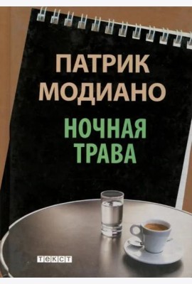 Ночная трава