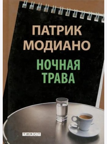 Ночная трава