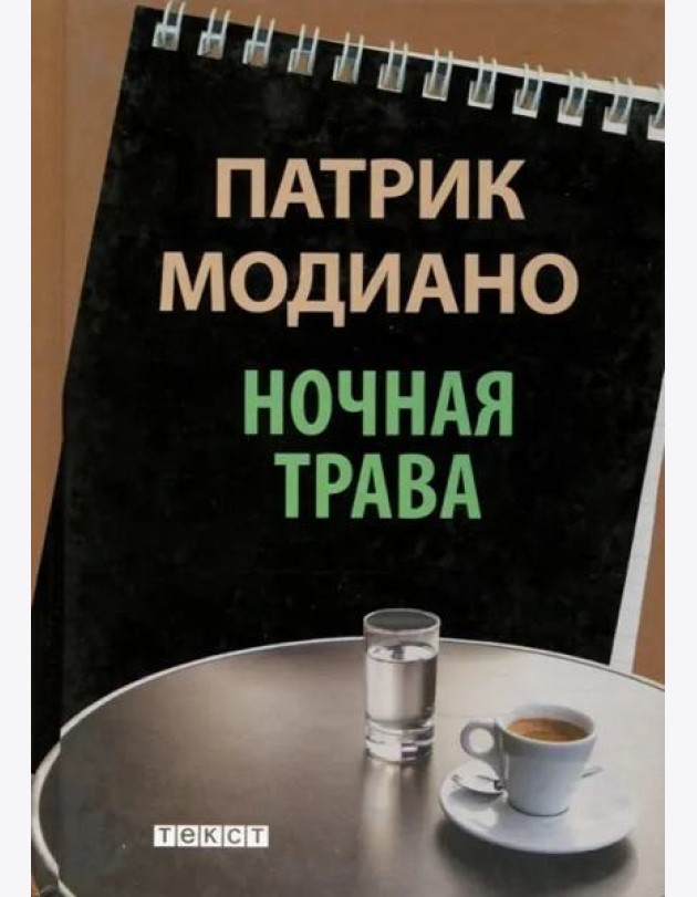 Ночная трава