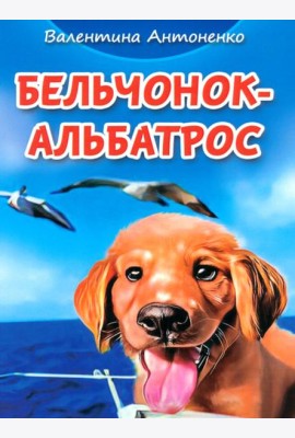 Бельчонок-Альбатрос