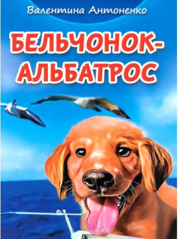 Бельчонок-Альбатрос