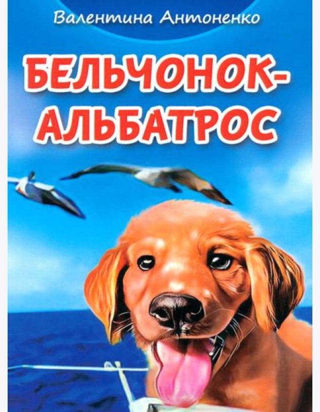 Бельчонок-Альбатрос